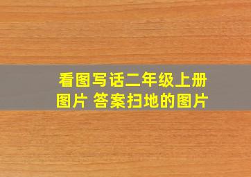 看图写话二年级上册图片 答案扫地的图片